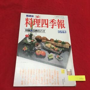 YT084 職調協 料理四季報 6月号 プロ調理師の専門誌 特集6月の八寸 和菓子の作り方 素材の扱い方茶蕎麦工場を訪ねる 平成5年