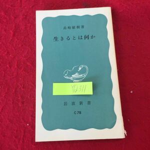 YQ311 生きるとは何か 島崎敏樹著 岩波新書 1979年発行 流れている生 心のめざめ 居がい 行きがい 世に住む身 別れ 誕生は仲間入りである