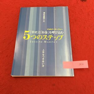 YS162 潜在意識との幸せとお金を呼び込む5つのステップ上手なつき合い方 ジョセフ・マーフィー 株式会社エス・エス・アイ