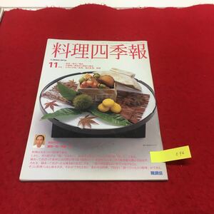 YT096 職調協 料理四季報 11月号 プロ調理師の専門誌 特集 鰯の一人鍋とぬた 献立 野菜の吸い方 平成9年