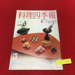 YT099 職調協 料理四季報 8月号 プロ調理師の専門誌 特集 いさき 乾物の仕事に挑戦 作品発表 潮煮 平成10年