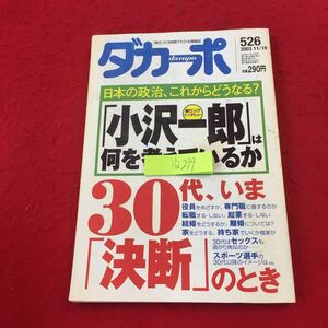 YQ299 ダカーポ 日本の政治、これからどうなる？ 「小沢一郎」は何を考えているか 30代、いま「決断」のとき 2003年発行 マガジンハウス