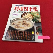 YS148 職調協 料理四季報 博多・北九州特集・秋の料理 技術教本図解シリーズ 66揚物その② 変わり衣揚 株式会社職業調理士センター 平成6年_画像1