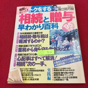 YQ302 相続と贈与早わかり百科 '95年版 監修 海江田万里 相続税・贈与税は軽減するのか? 重税から身を守るテクニック 主婦と生活