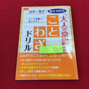 YQ239 ことわざドリル 「大人の常識」シリーズ 読み・書きで脳を活性化 ダイソー 書き込み多数 大創出版 大人のドリル5 テーマ別 パズル