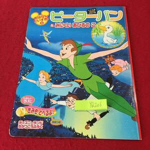 YQ206 おはなしだいすき! 5 ピーターパン&みにくいあひるのこ たのしいうた きみもとべるよ! 楽譜つき ディズニーランド 平成13年発行