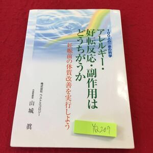 YQ209 100人の一歩の科学 アレルギー・好転反応・副作用はどうちがうか 妊娠前の体質改善を実行しよう ベストエコロジー山城眞 2007年発行