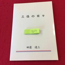 YQ214 三径の日々 田邊達三 平成10年発行 医療のあり方を巡って 地域医療の問題について 研究・学会・大学を巡って 外科手術 外科発展史_画像1