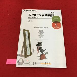 YL245 NHKラジオテキスト5月号 入門ビジネス英語 結果を引き出す英単語 CDは別売 NHK出版 2011年