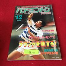 YQ096 バドミントンマガジン 1998年発行 バック奥に強くなるための重要ポイント! ラウンドを制する! ベースボール・マガジン アジア大会_画像1