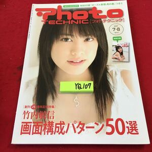 YQ107 フォトテクニック 2007年発行 隔月号 創刊25周年記念特集 竹内敏信画面構成パターン50選 玄光社 ポートレート ネイチャーフォト