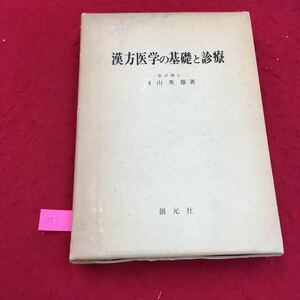 YL251 漢方医学の基礎と診療 Ⅰ部総説 第一漢方とは何か 漢方という名前 漢方の正体 漢方と民間療法 創元社 昭和53年