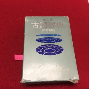 YL262 旺文社 古語辞典改訂新版 松村明山口明穂和田利政編 辞典 辞書 字引辞典品詞 書籍文学文字典 辞書学 1988年