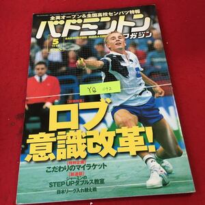 YQ092 バドミントンマガジン 全英オープン&全国高校選抜特報 1999年発行 技術特集 ロブ意識改革! ベースボール・マガジン マイラケット