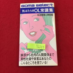 YQ244 ごま書房 気ばたらきOL常識集 住友商事人人事部編 挨拶から社内の人間関係まで男性社員や来客 こんなところを見ている 昭和58年発行