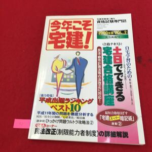 YS72 今年こそ宅建!2000年度版VOL.2 合格テキスト土日でできる宅建合格講座カセットテープ別売 株式会社自由国民社 2000年