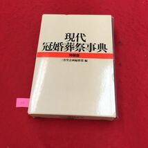 YS73 現代冠婚葬祭事典修訂版 特装版 1章縁談・見合いー主として見合い結婚の手引き 結婚へのスタート 株式会社三省堂 1992年_画像1