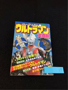 YR17 パーフェクト版 ウルトラマン大百科 ウルトラマンの全能力 科学特捜隊の全て 怪獣・宇宙人全ファイル 平成3年初版 勁文社