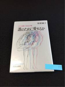 YR23 誰のために愛するか すべてを賭けて生きる才覚 曽野稜子 愛は何を欲求するか どんな人を愛するか 青春出版社 昭和61年第544刷