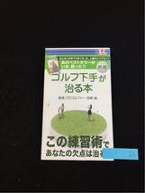 YR26 新版 ゴルフ下手が治る本 この練習術であなたの欠点は治る 田原絋 スイングの基本を身につける 2015年発行 アントレックス_画像1