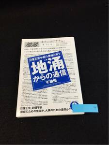 YR9 地涌からの通信② 日蓮正宗中枢の傲慢と戦う 不破優 高橋公純 押木二郎 2月24日の結集は大丈夫か？ はまの出版 1991年初版