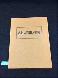 YR11 木材の利用と需給 木材の利用・加工 木材の主な用途 木材の加工 住宅建築と木材 木材の概要開発 木材の需給 日本木材備蓄機構