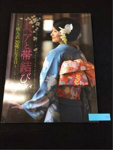 YR10 新ヘアと帯結び2014 成人式 20歳になる日 板谷裕貴 屋敷美智子 赤上喜久子 酒井カヨコ 渋谷きく子 平成25年発行 美容総合出版