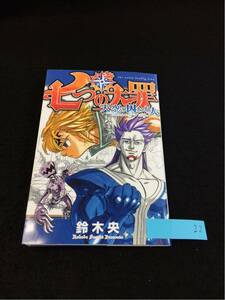 YR22 七つの大罪 天空の囚われ人 鈴木央 黒き夢の目醒め 幻を求めて ガランの忠告 描き下ろし 入場特典 ベルリオン パンプ ダハーカ