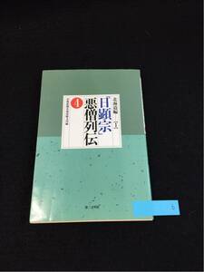 YR6 「目顕宗」悪僧列伝4 北海道編1 聖教新聞北海道総支局編 衣の中は幼稚な謀略と放蕩三昧 第三文明社 1992年初版第1刷発行