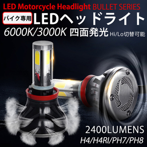 高輝度 DC 直流 バイク用LEDヘッドライトCOBチップ4面発光24W/2400LM/DC6V～36Ｖ★PH7/PH8/H4/H4R1対応HI/LOW 6000K/3000K