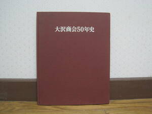 大沢商会 50年史 非売品◆商社 貿易 時計 写真 映画 自動車部品 スポーツ用品 社史 記念誌 会社史 企業史 京都 郷土史 歴史 写真 記録 資料