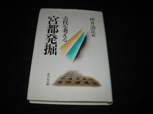 宮都発掘 古代を考える 坪井清足