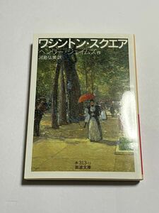 [ the first version book@] Washington * square Henry * James river island . beautiful Iwanami Bunko 