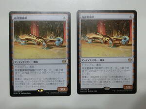 【MTG】高速警備車　日本語2枚セット　カラデシュ　KLD　レア