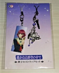 遙かなる時空の中で4 神子のストラップセット 高塚梓 未開封 ★