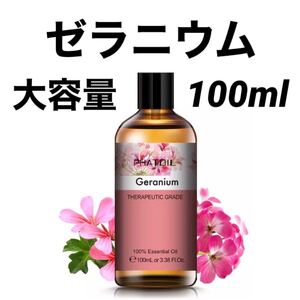 セール【大容量100ml】エッセンシャルオイル 精油 ゼラニウム