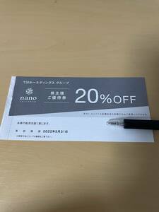 即決 TSIホールディングス 株主優待(ナノ・ユニバース 20%OFF) 有効期限2022/5/31 送料63円