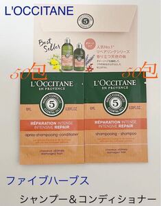 ロクシタン ファイブハーブス シャンプー コンディショナー セット サンプル