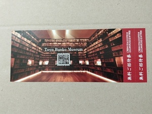 東洋文庫ミュージアム 無料ご招待券 2回分 2022年9月25日まで有効