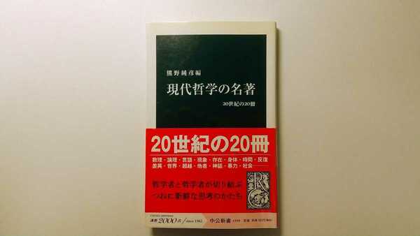 現代哲学の名著 20世紀の20冊 熊野純彦編 中公新書