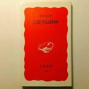 言語学とは何か 田中克彦 岩波新書