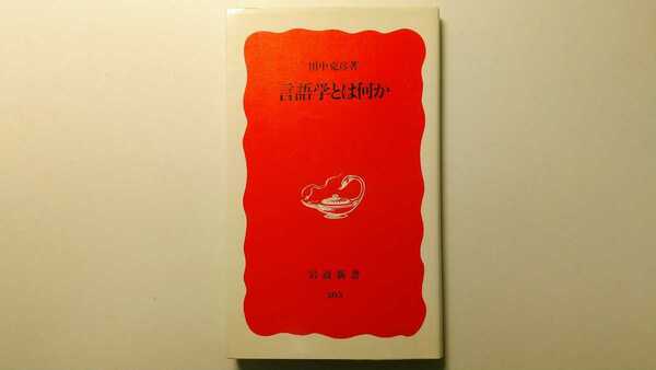 言語学とは何か 田中克彦 岩波新書