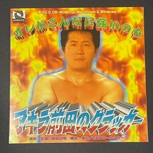 CD-ROM　アキラ前田のクラッカー　原作・主演　前田日明