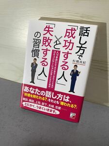 明日香出版社 話し方で成功する人と失敗する人の習慣