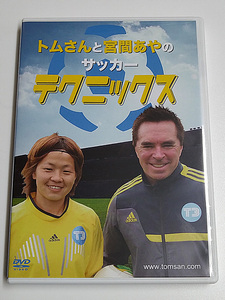 DVD「トムさんと宮間あやのサッカーテクニックス」送185～/サッカー/トム・バイヤー
