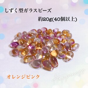ガラスビーズ 通し穴つき しずく型 約20g(40個以上) オレンジピンク チェコガラスビーズ