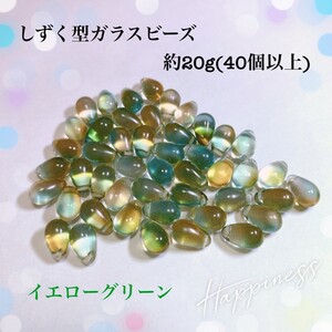 ガラスビーズ 通し穴つき しずく型 約20g(40個以上) イエローグリーン