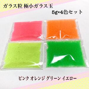 ガラス粒 極小ガラス玉 約5g×4色セット レジン ガラスドーム 封入 ハンドメイド素材 アクセサリーパーツ