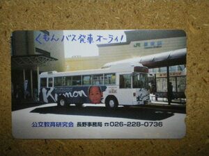 bus・公文教育研究会　JR長野駅　ペプシコーラ　くもんバス　未使用　50度数　テレカ