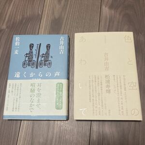 【サイン・署名本】古井由吉・佐伯一麦 「遠くからの声」古井由吉・松浦寿輝「色と空のあわいで」 往復書簡集 2冊セット【送料無料】